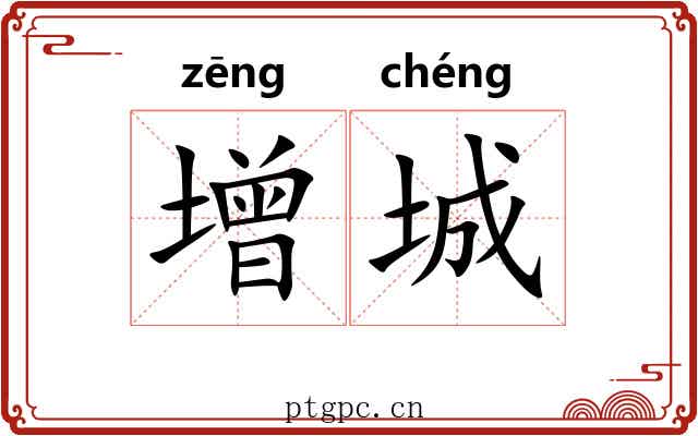 增城