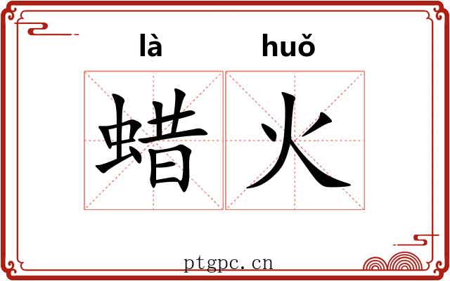 蜡火