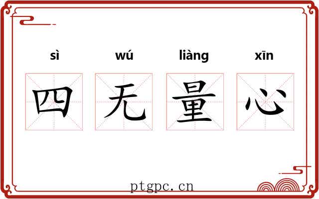 四无量心 四无量心
