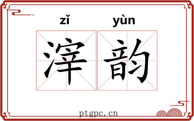 滓韵