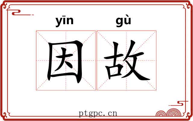 因故