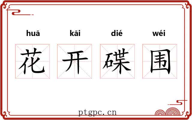花开碟围