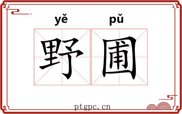 野圃