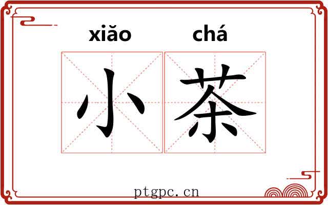 小茶