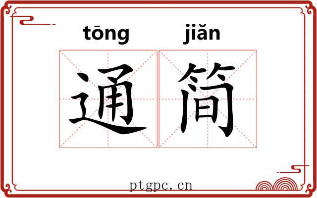 通简