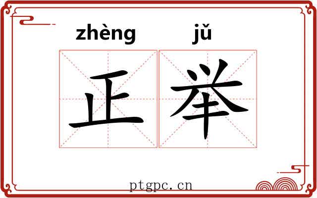 正举