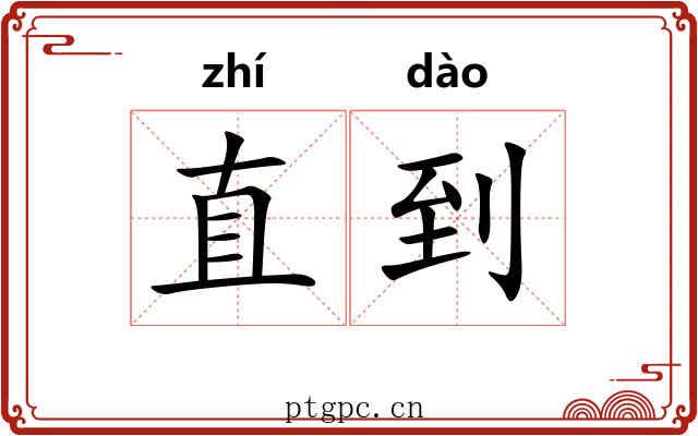 直到 直到