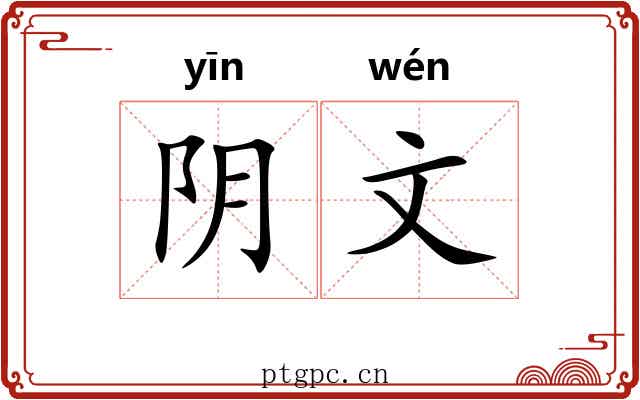 阴文 阴文