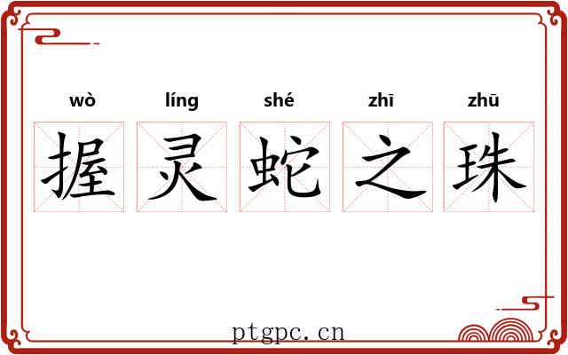 握灵蛇之珠