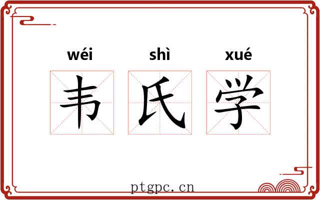 韦氏学 韦氏学