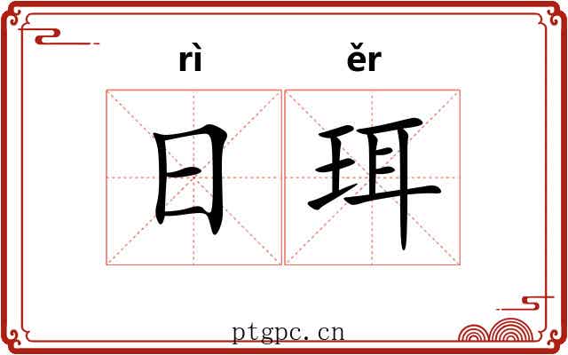 日珥