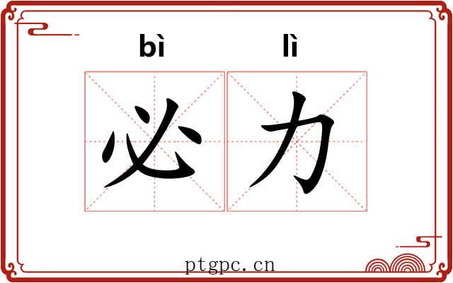 必力