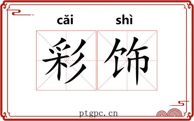 彩饰