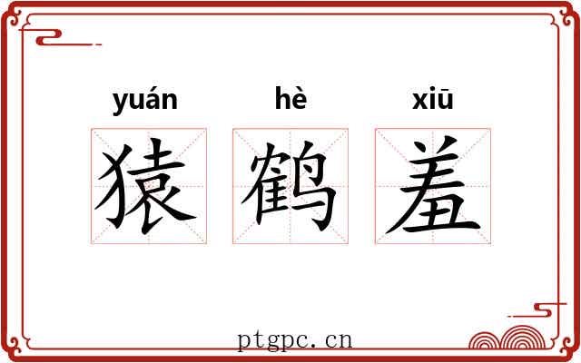 猿鹤羞