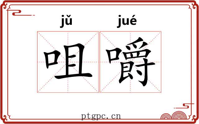 咀嚼
