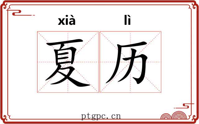 夏历