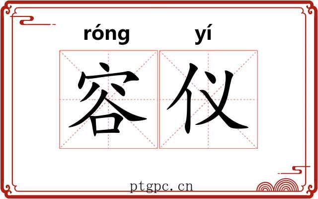 容仪