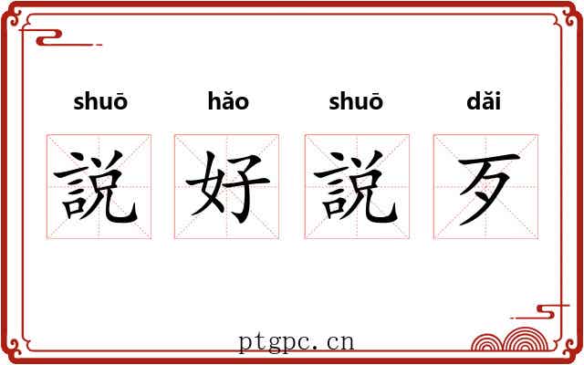 説好説歹 説好説歹