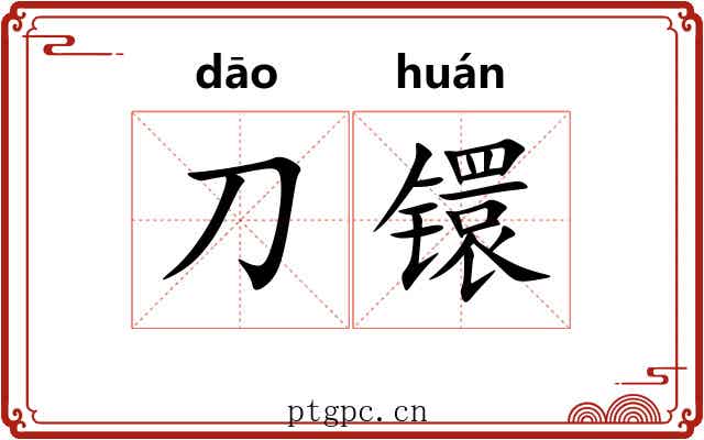 刀镮 刀镮