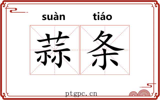 蒜条