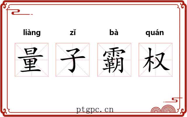 量子霸权 量子霸权