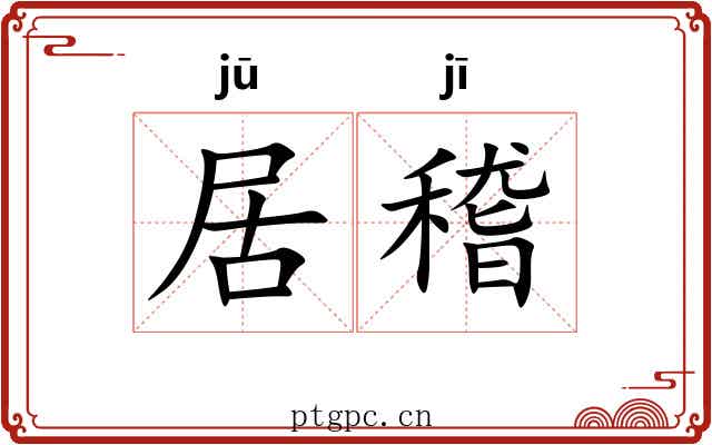 居稽 居稽