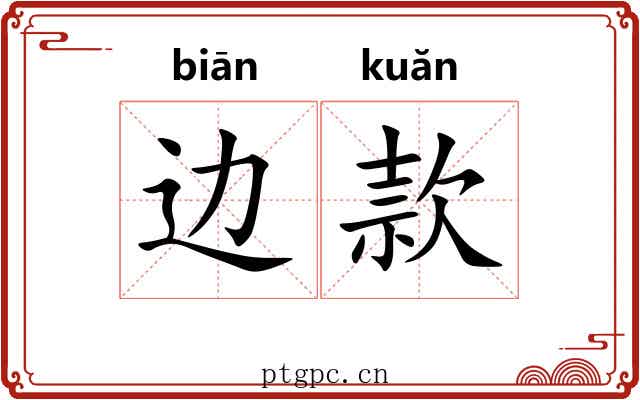 边款 边款