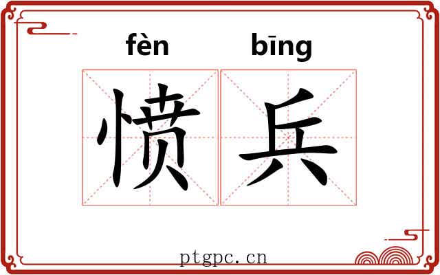 愤兵