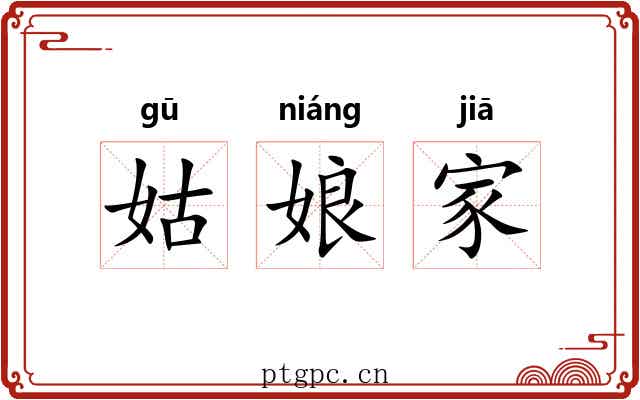 姑娘家