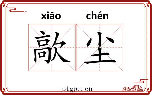 歊尘