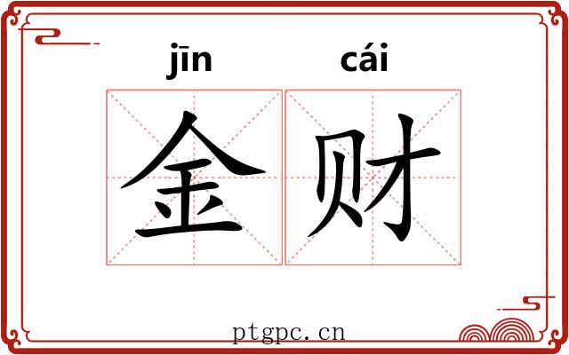 金财