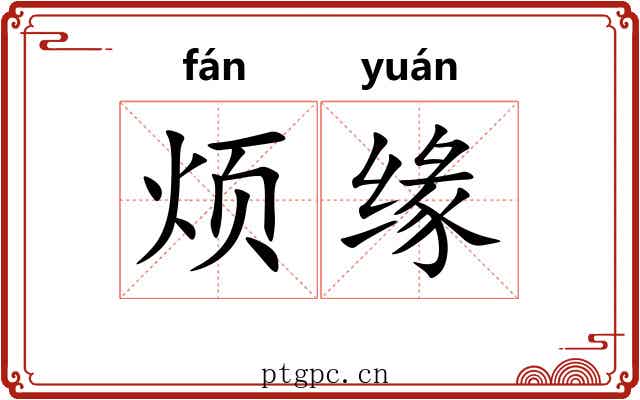 烦缘