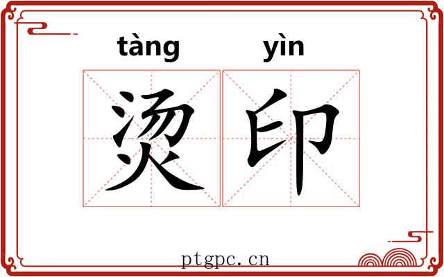 烫印