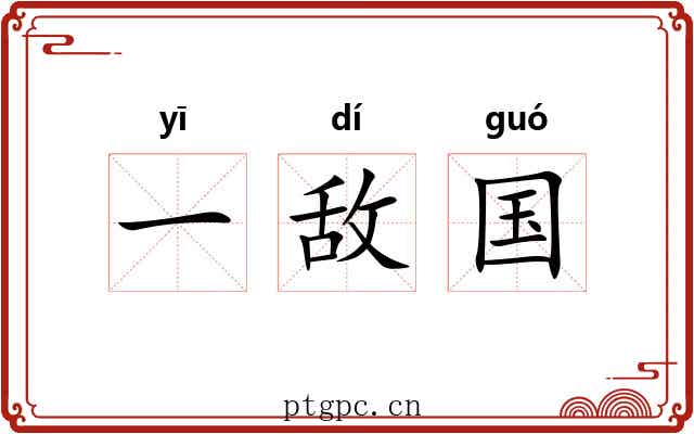 一敌国