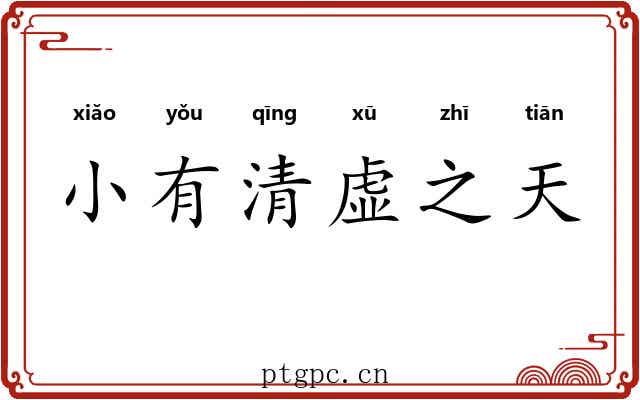 小有清虚之天 小有清虚之天