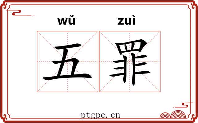 五罪 五罪