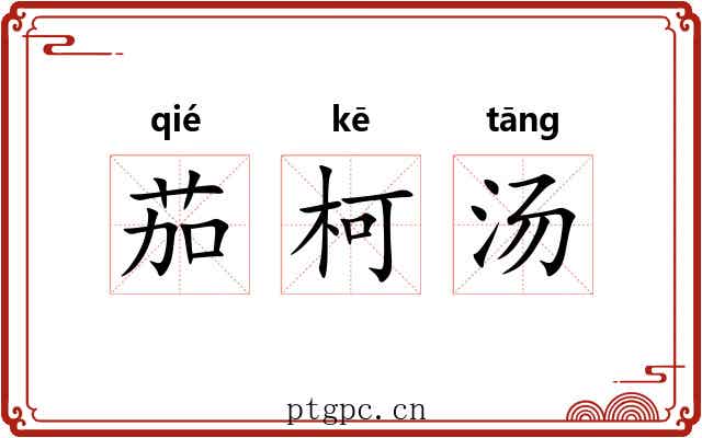 茄柯汤
