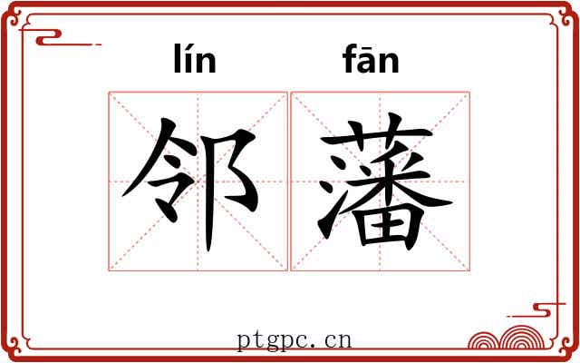 邻藩