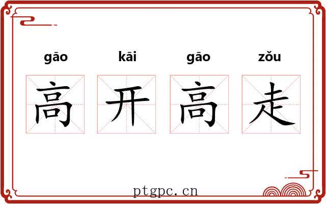 高开高走 高开高走