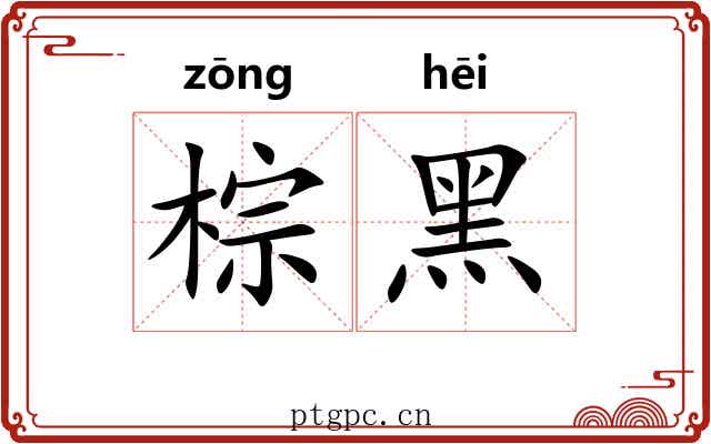 棕黑
