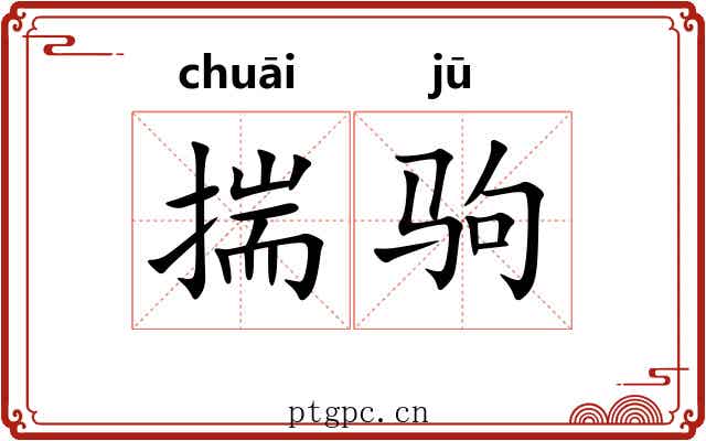 揣驹