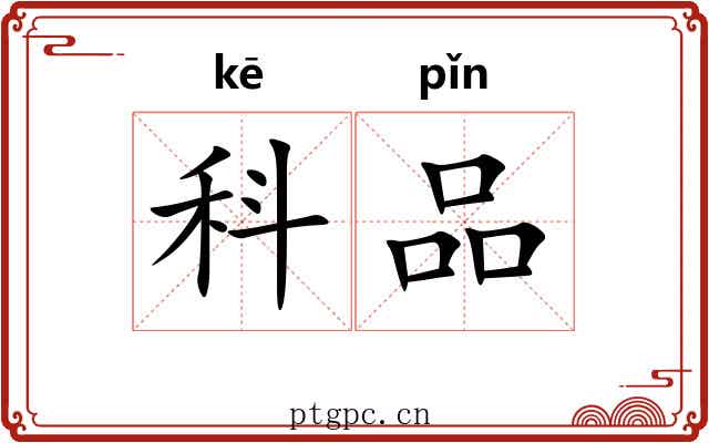 科品 科品