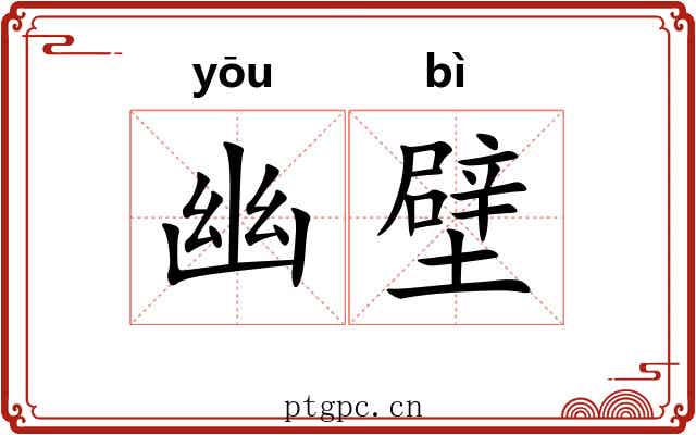 幽壁