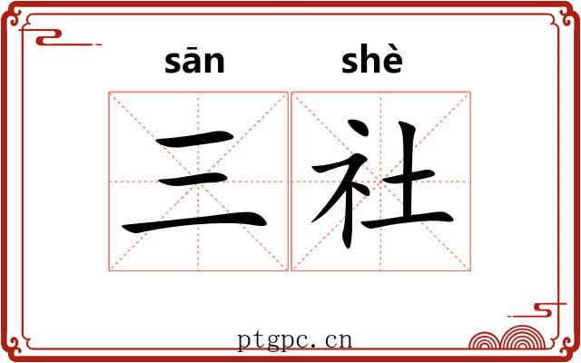 三社