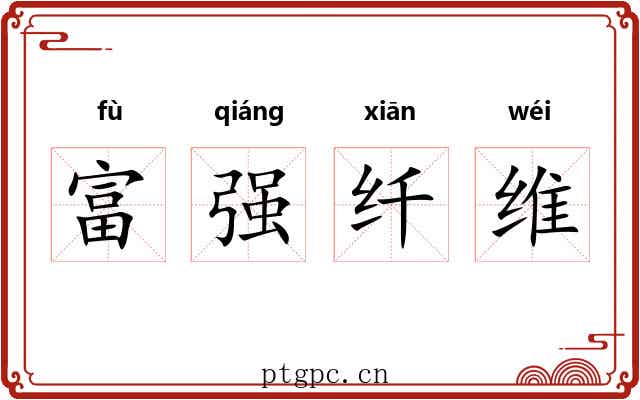 富强纤维 富强纤维