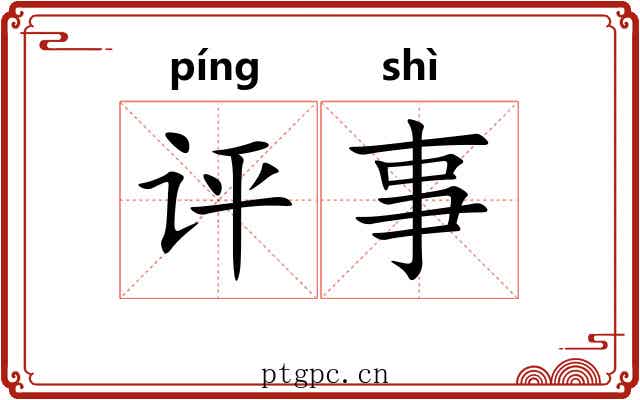 评事