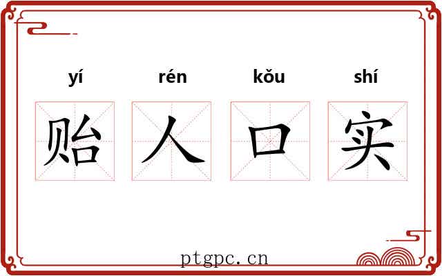 贻人口实 贻人口实