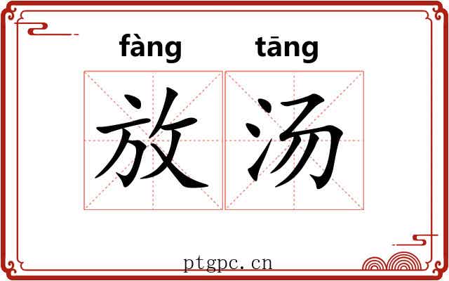 放汤