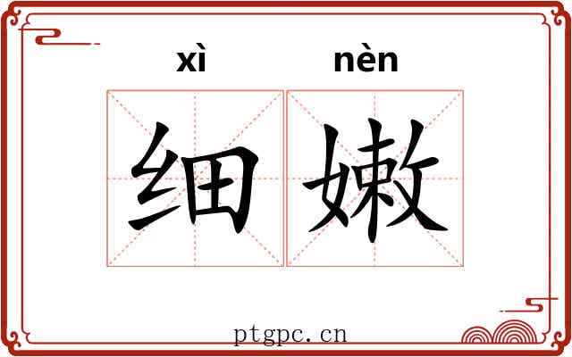 细嫩 细嫩