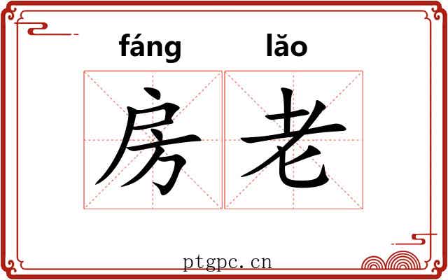 房老 房老